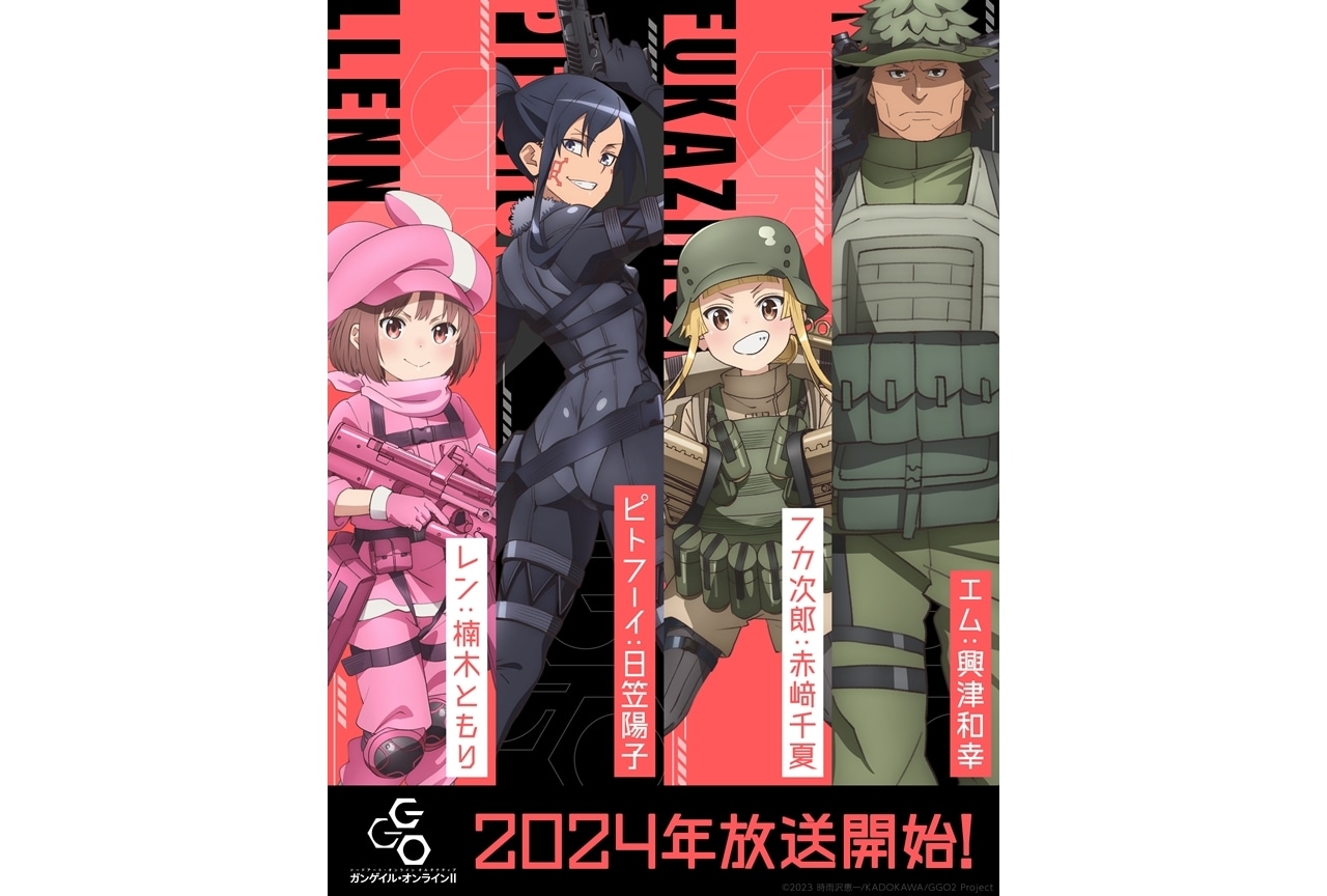 『GGOⅡ』2024年放送決定！日笠陽子・興津和幸・赤﨑千夏が続投