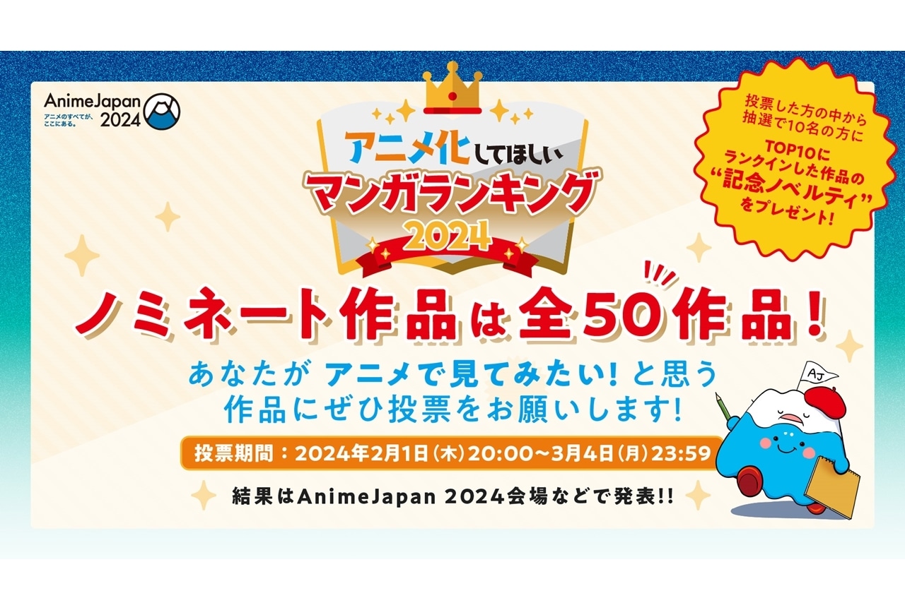 AJ2024「アニラン2024」投票受付中！ノミネートは50作品