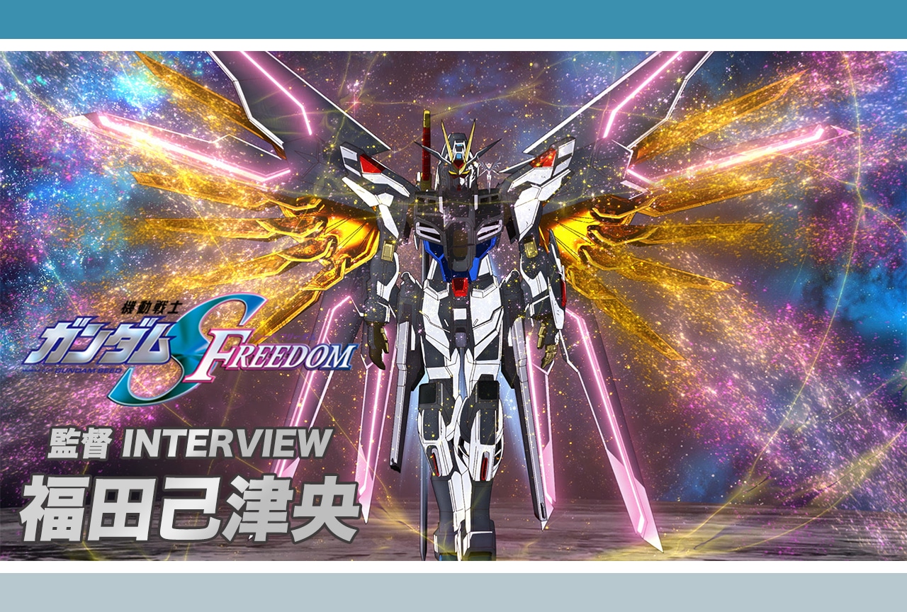 『機動戦士ガンダムSEED FREEDOM』福田己津央監督がシナリオ面で一番悩んだこととは【インタビュー後編】