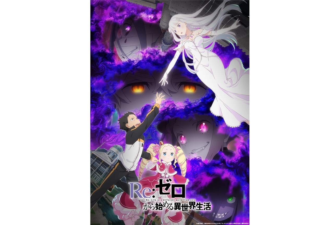 『リゼロ』第3期キービジュアル第1弾公開