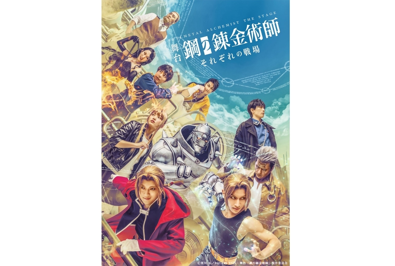 「舞台ハガレン」第2弾のキービジュアル＆キャラビジュアル解禁