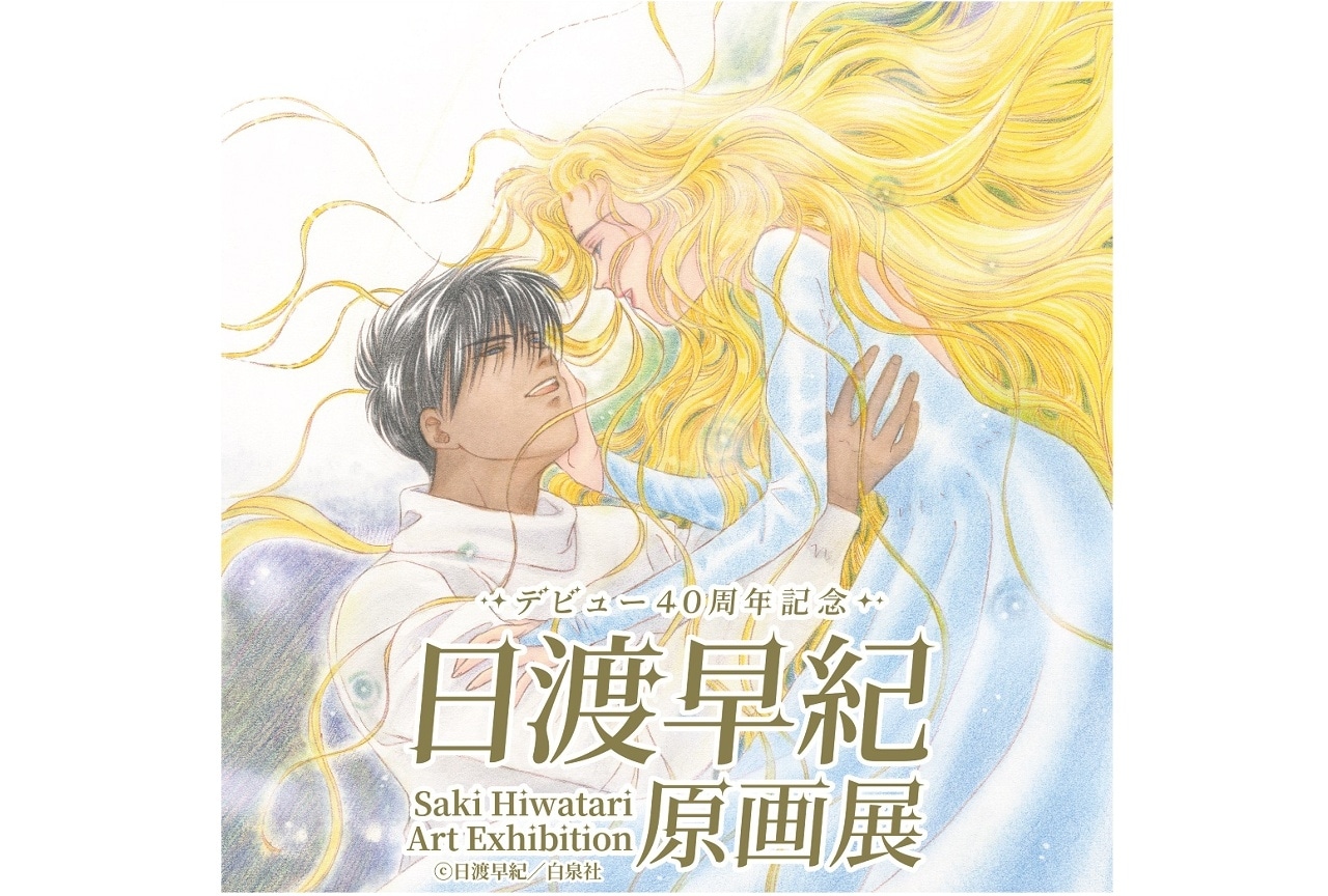 「日渡早紀原画展」が大阪にて開催！