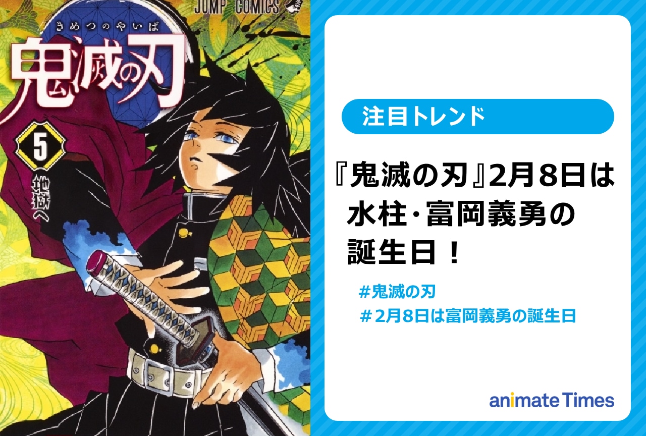『鬼滅の刃』水柱・富岡義勇の誕生日に祝福の声【注目トレンド】