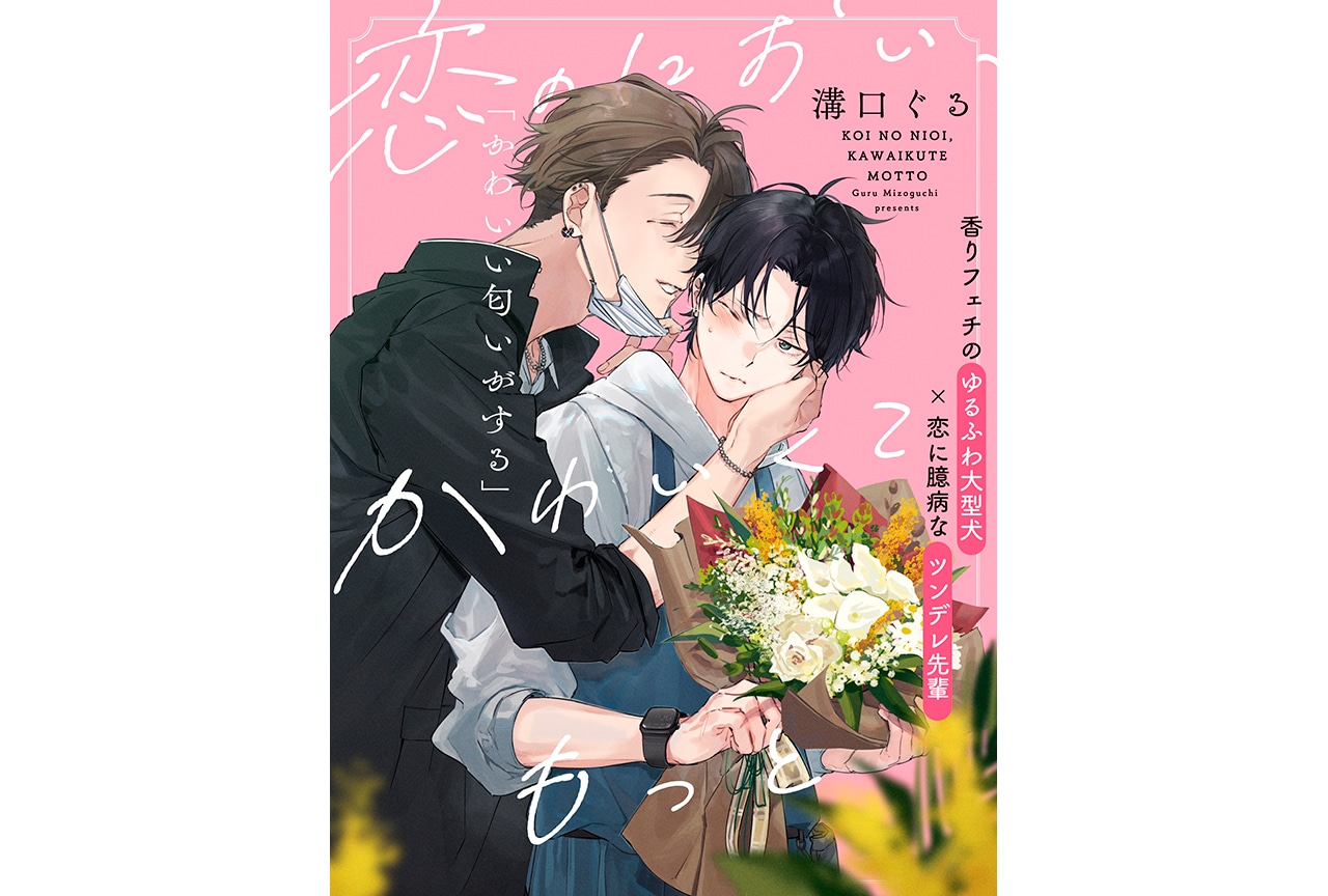 『恋のにおい、かわいくてもっと』（著：溝口ぐる）2/6〜連載開始