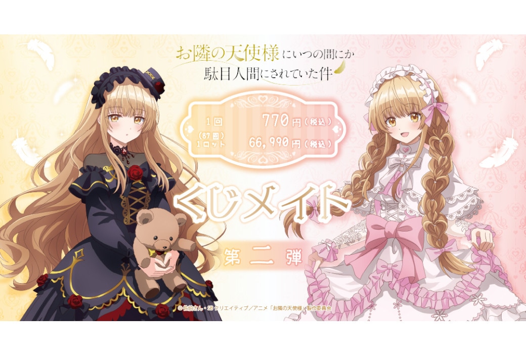 『お隣の天使様』くじメイト第二弾が3月8日18時～発売！