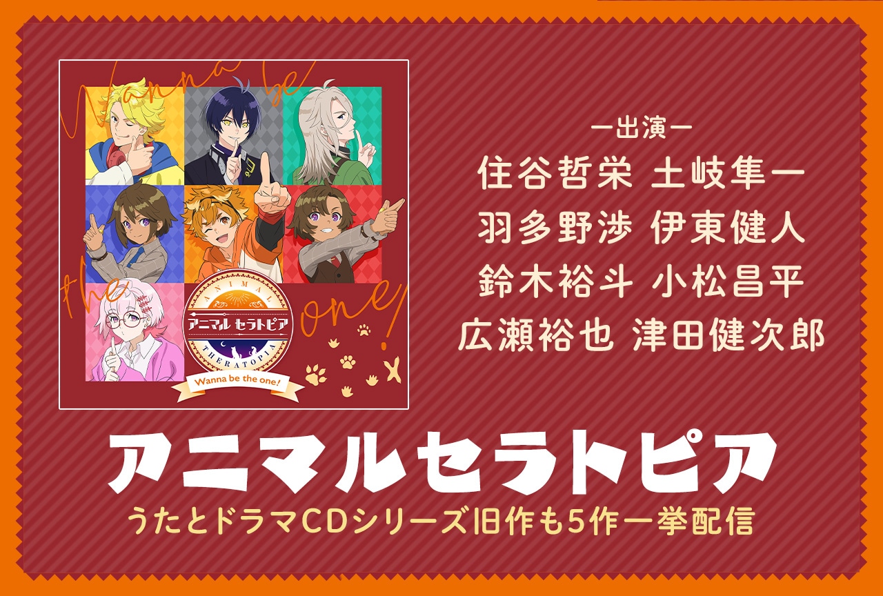 一般ドラマCD『アニマルセラトピア』シリーズ5作品＆最新楽曲「Wanna be the one！」が一挙配信開始！【アニメイト特典付き】