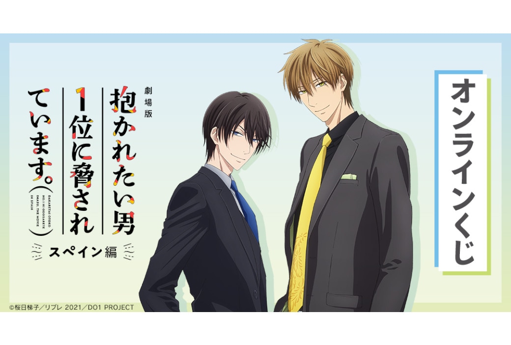 劇場版『だかいち』のオンラインくじが2月16日12時半～販売！