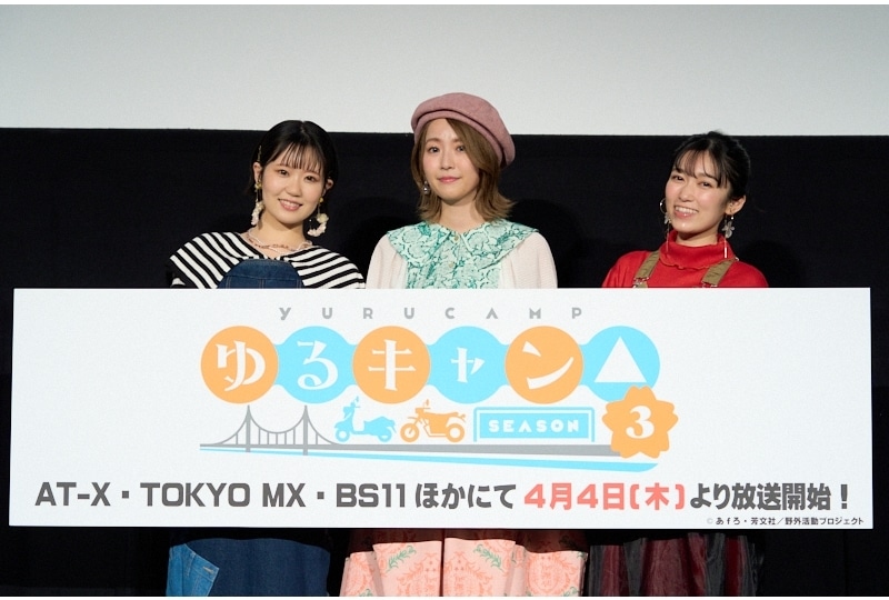 『ゆるキャン△ SEASON３』先行上映会公式レポート！