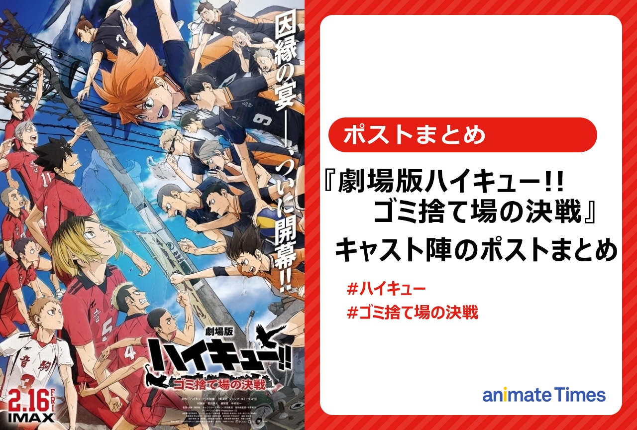 『劇場版ハイキュー!! ゴミ捨て場の決戦』出演キャスト陣のポストまとめ【注目トレンド】