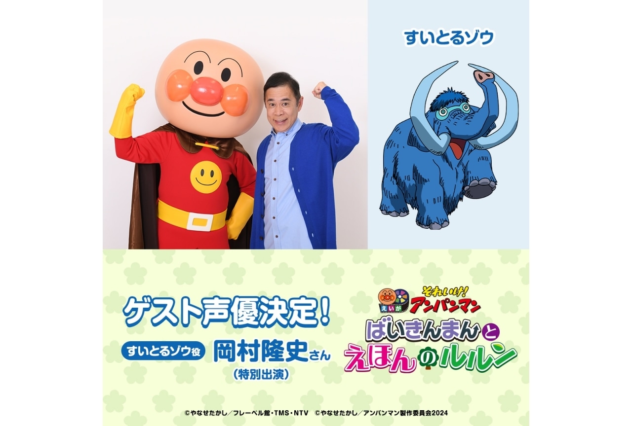 『それいけ!アンパンマン ばいきんまんとえほんのルルン』ナイナイ・岡村隆史が出演