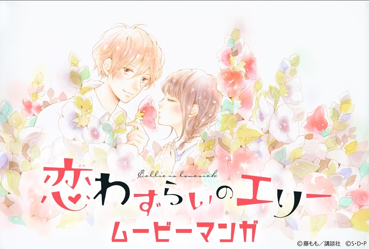 『恋わずらいのエリー』小澤亜李&岡本信彦ほかでムービーマンガ化