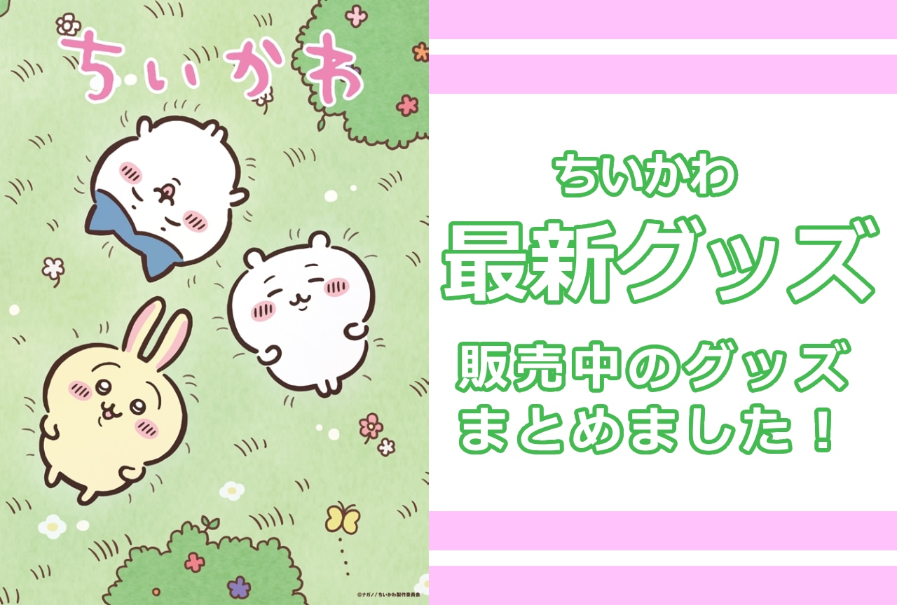 『ちいかわ』最新グッズ情報！アニメイト通販（オンラインショップ）取り扱い商品
