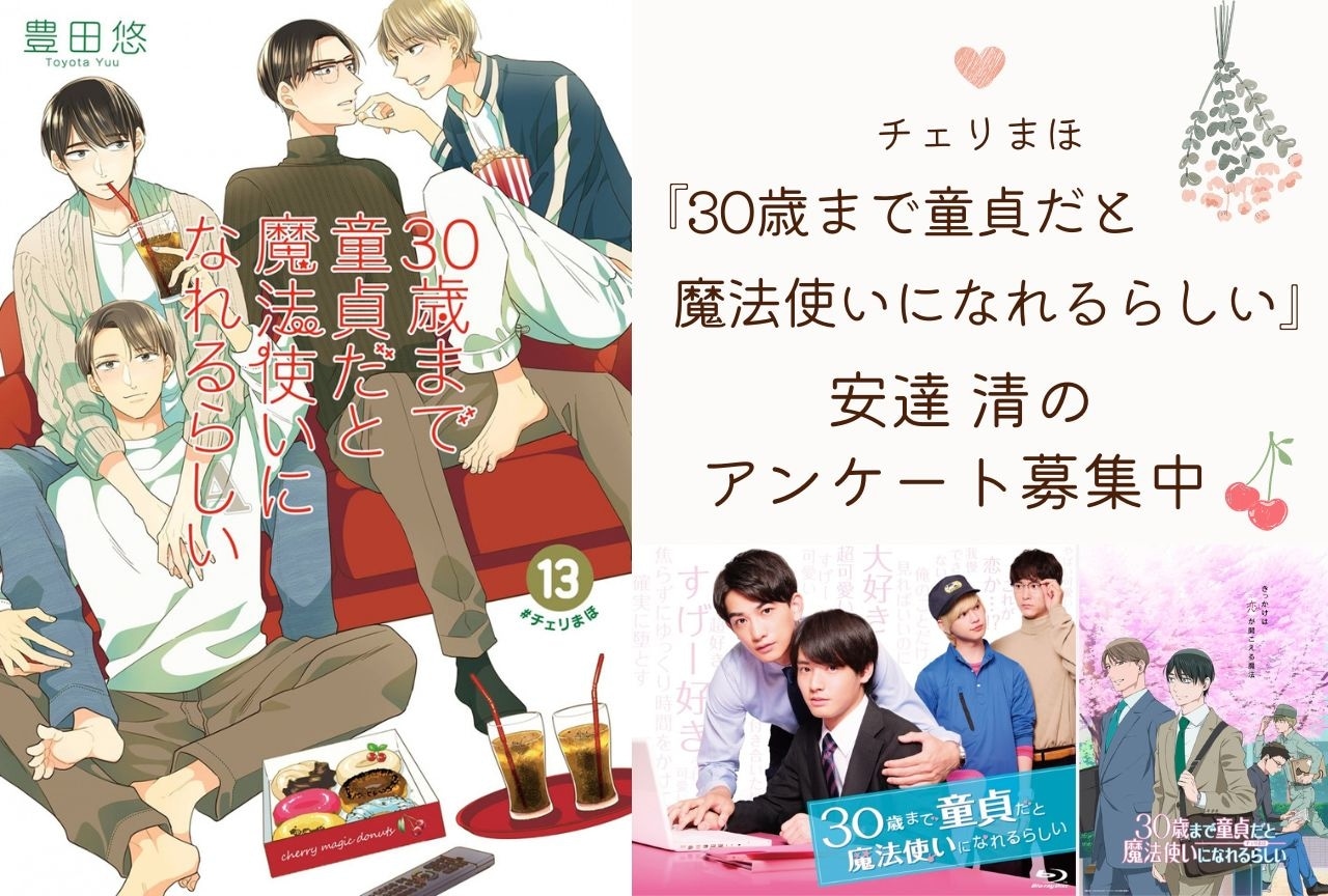 『チェリまほ』安達 清のアンケートを募集中!