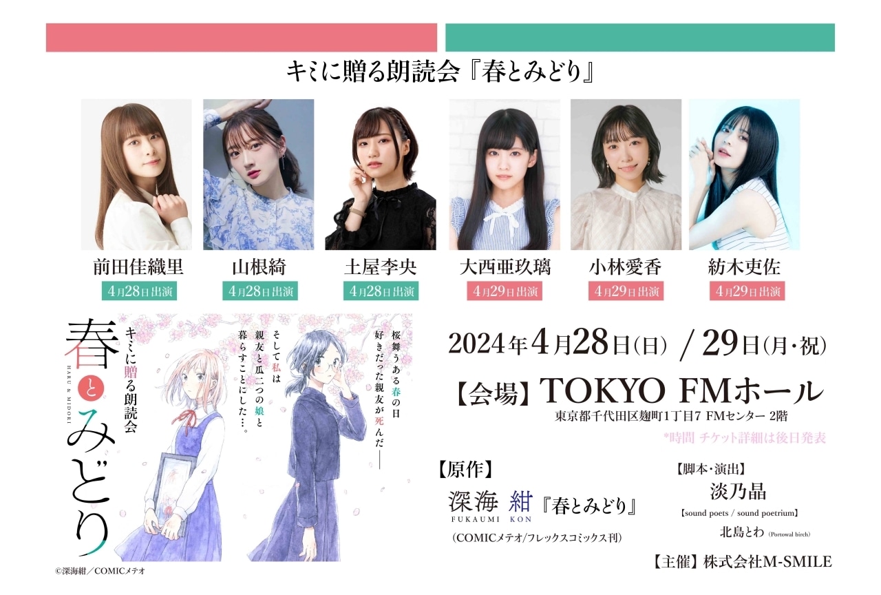 『春とみどり』朗読劇化｜前⽥佳織⾥、⼭根綺ら出演声優6名発表