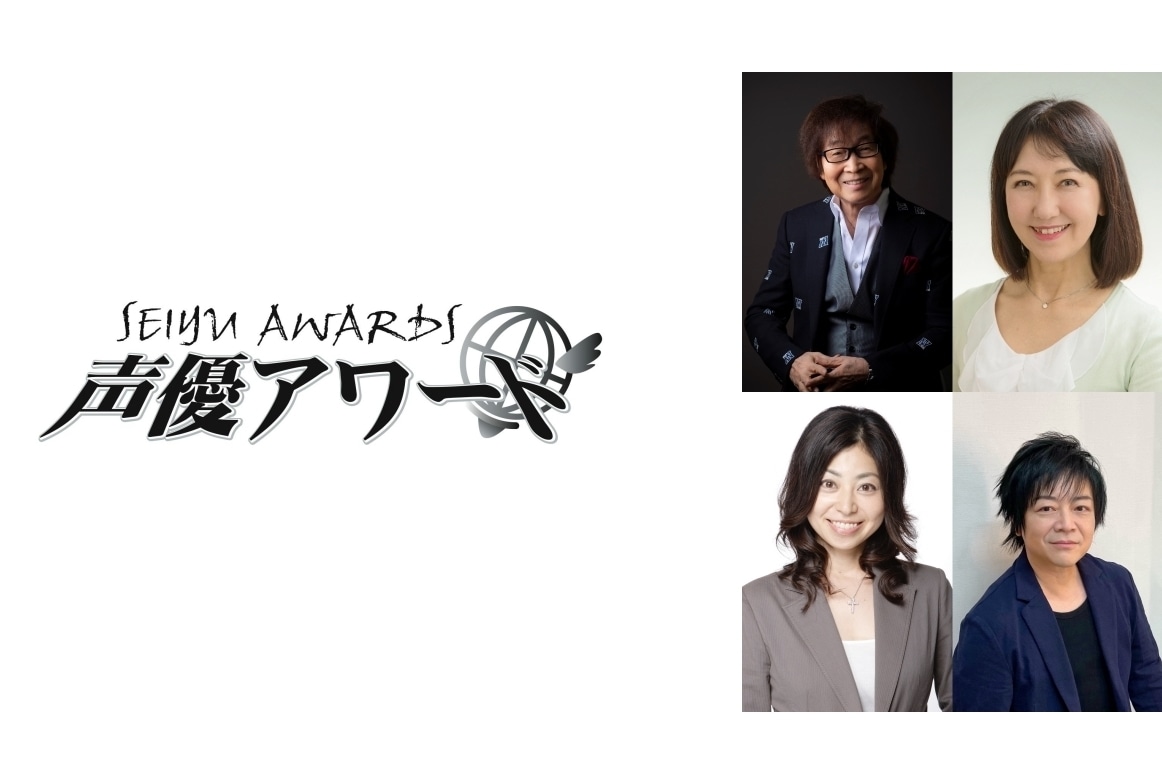 「第十八回 声優アワード」受賞者一部先行発表｜功労賞に古川登志夫ら