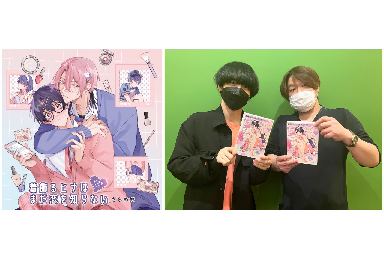 2/21発売BLCD『かざヒナ』サンプル写真＆出演声優コメント