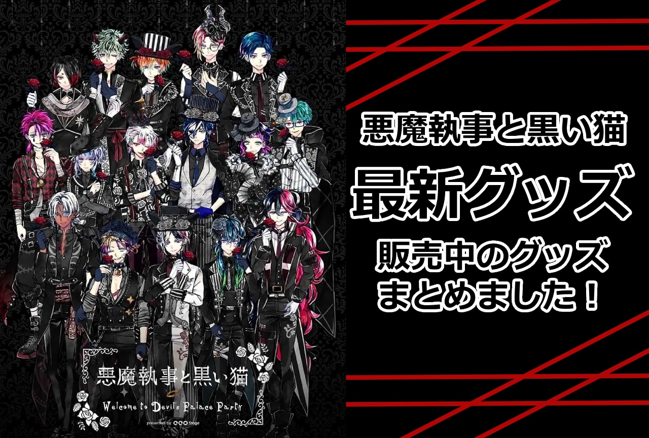 『悪魔執事と黒い猫』最新グッズ情報！アニメイト通販（オンラインショップ）取り扱い商品