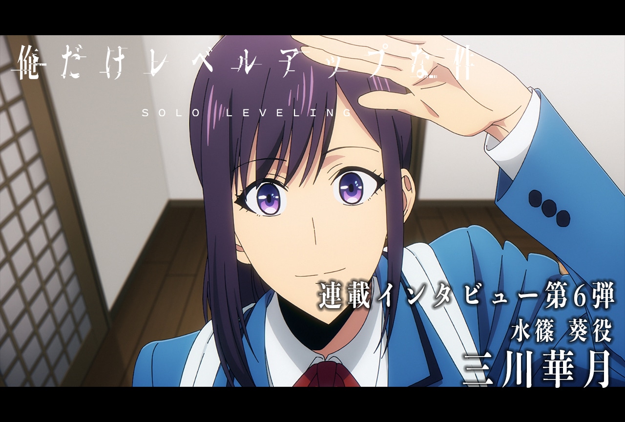 冬アニメ『俺だけレベルアップな件』三川華月（水篠 葵役）インタビュー【連載06】