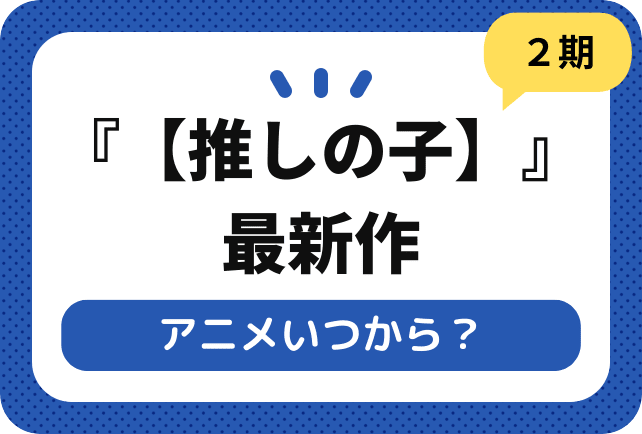 『【推しの子】第2期』アニメいつから？ 『【推しの子】』最新作の放送日を紹介！