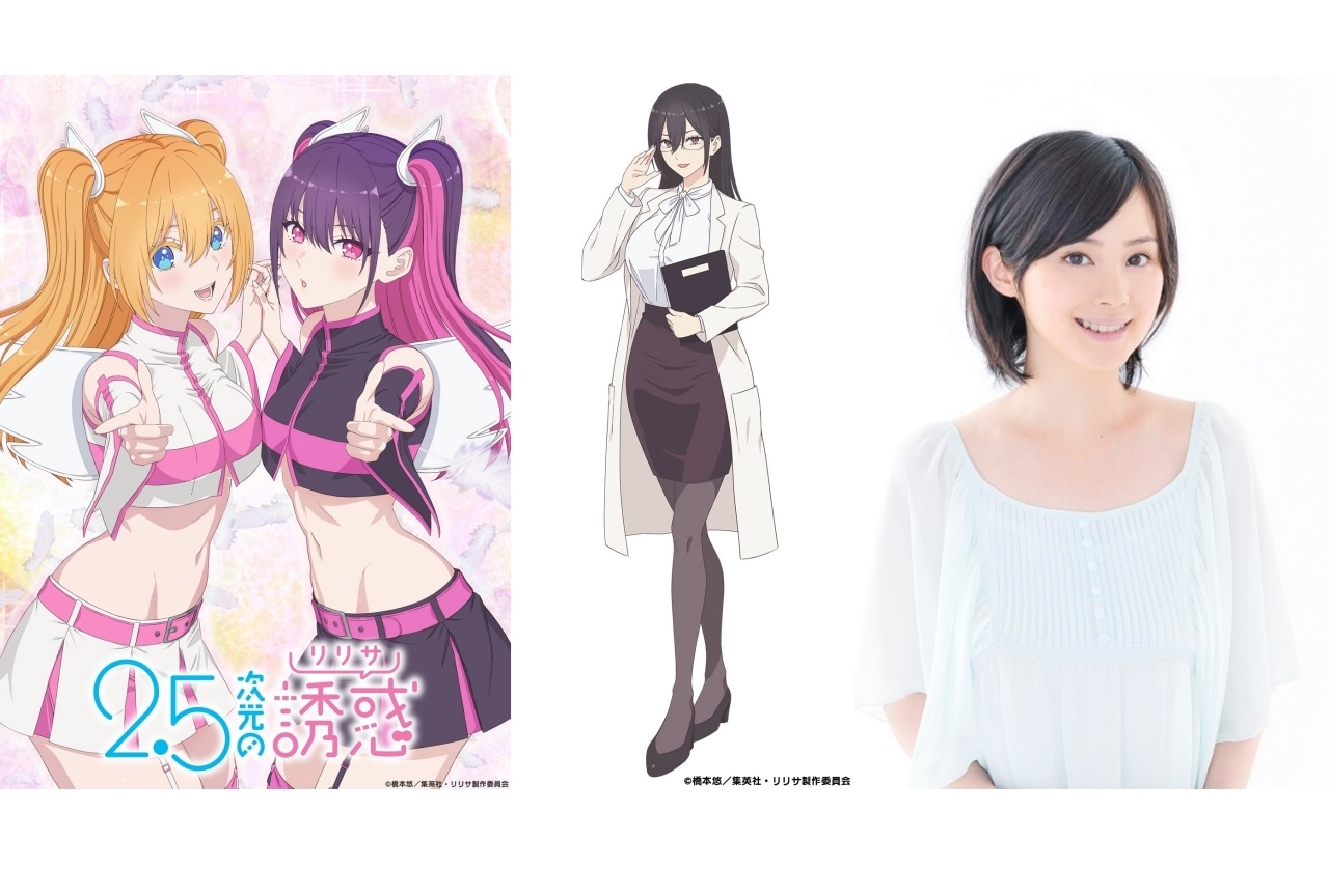 『2.5次元の誘惑（リリサ）』追加声優にM・A・O｜コメント到着