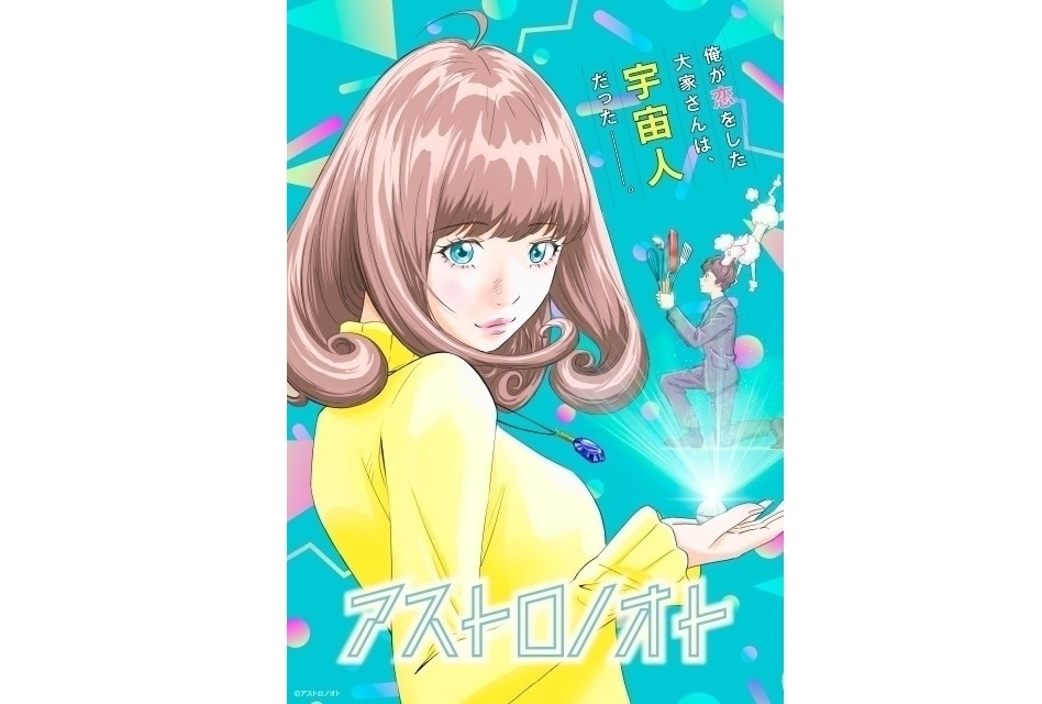 『アストロノオト』降幡愛によるノンクレジットOP公開