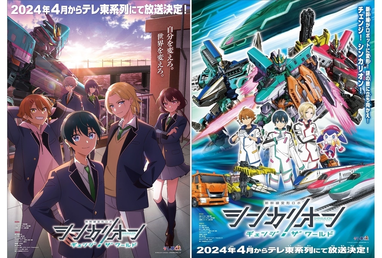 『シンカリオン チェンジ ザ ワールド』4月 テレ東系列にて放送決定