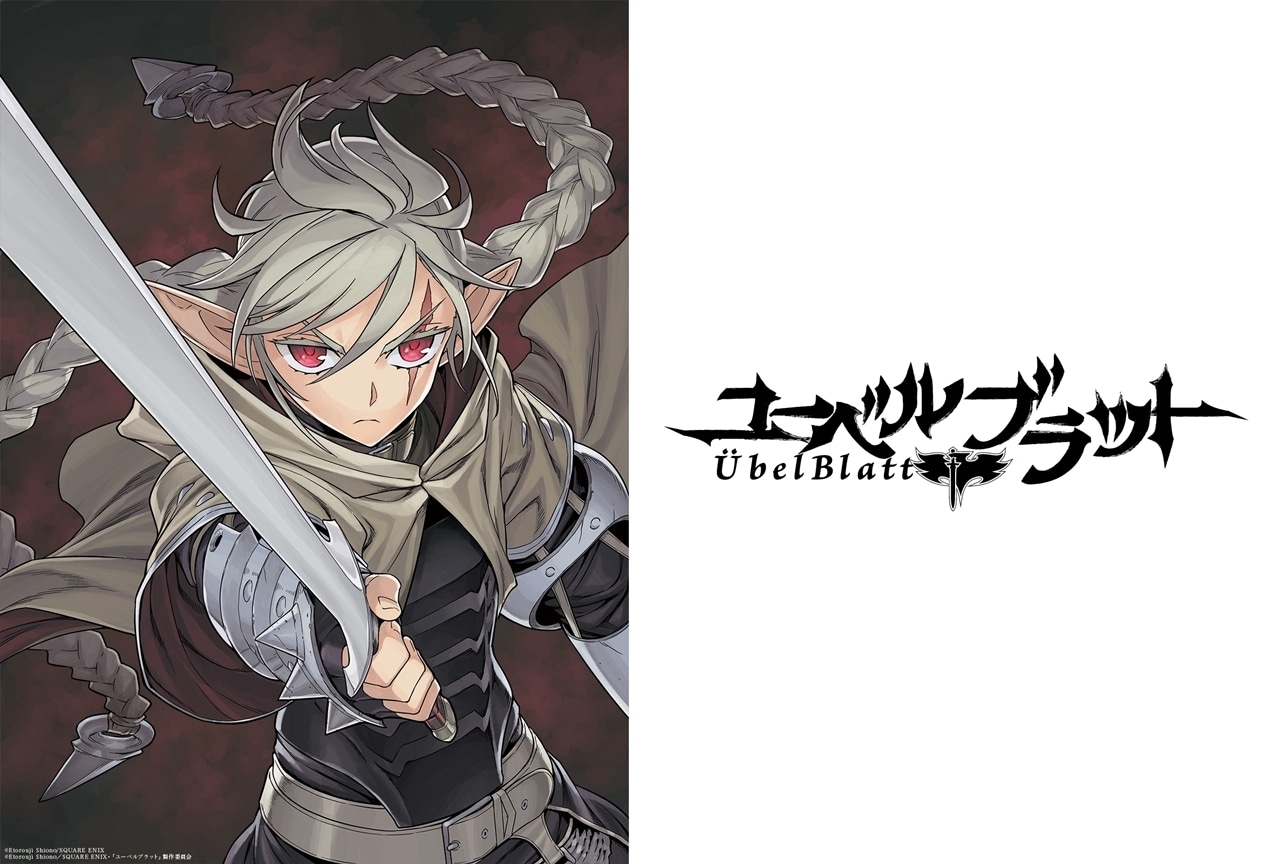 ダークファンタジー巨編『Übel Blatt』TVアニメ化!