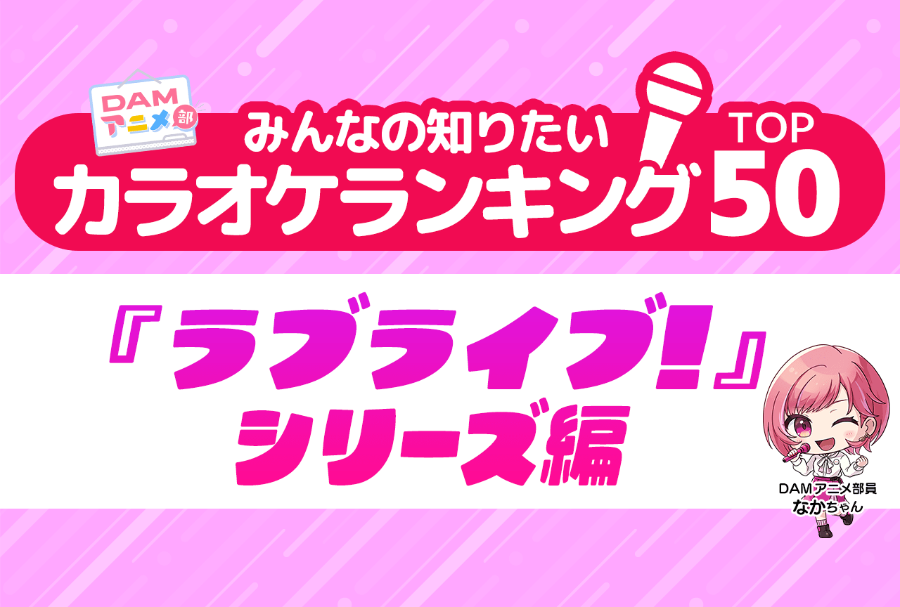【PR】「ラブライブ！シリーズ」DAMカラオケランキングTOP50