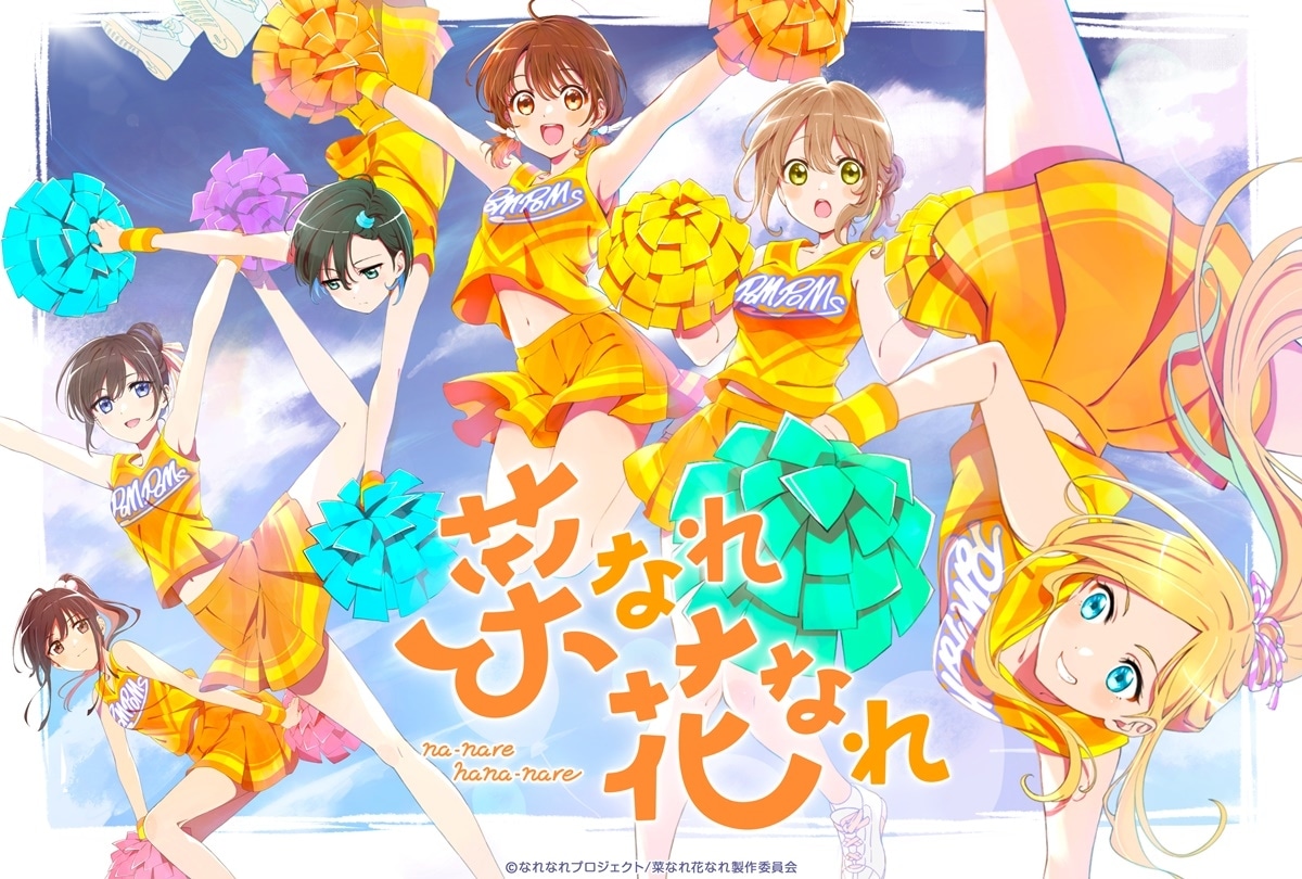 『菜なれ花なれ』チア衣装のコンセプトビジュアル解禁