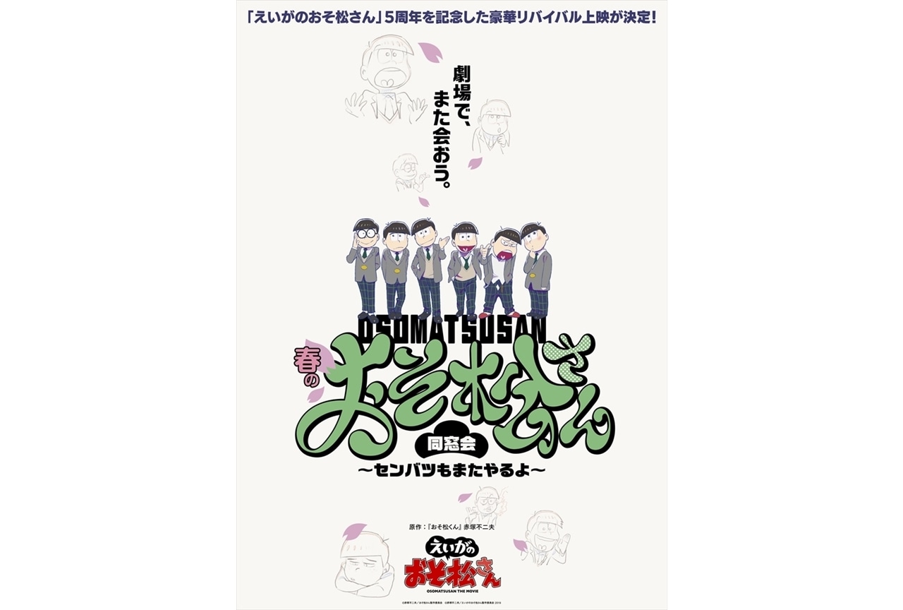 『えいがのおそ松さん』と「春の全国大センバツ上映祭」リバイバル上映決定!