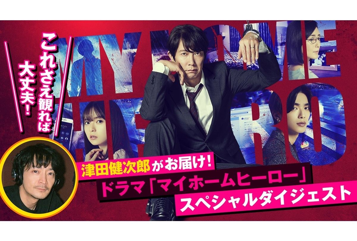 『映画 マイホームヒーロー』ドラマSPダイジェストPV解禁