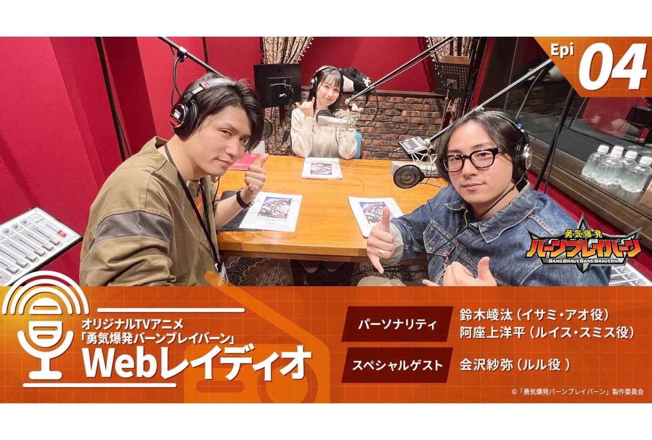 『ブレイバーン』レギュラーラジオ番組 第4回 配信開始