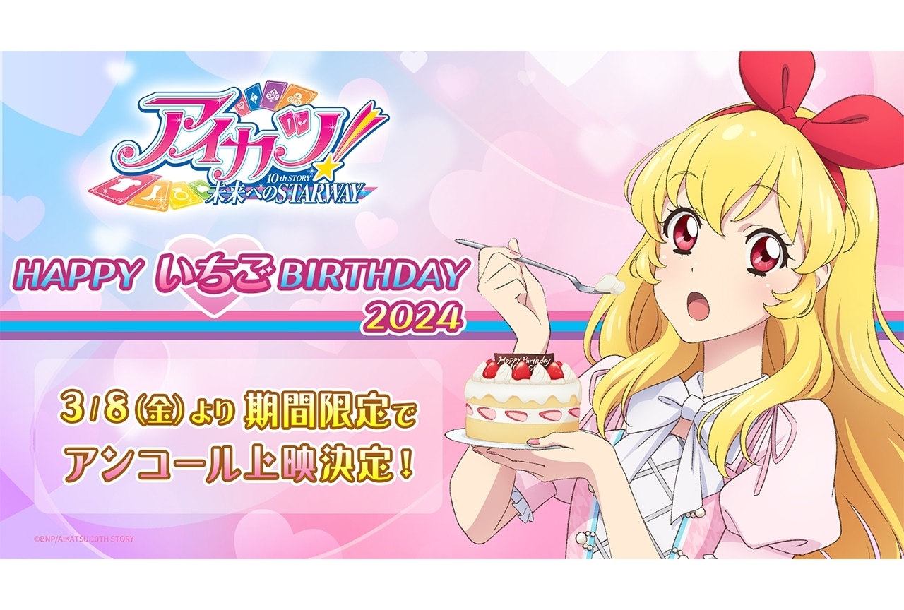 『アイカツ! 10th STORY ~未来へのSTARWAY~』3/8からアンコール上映決定!