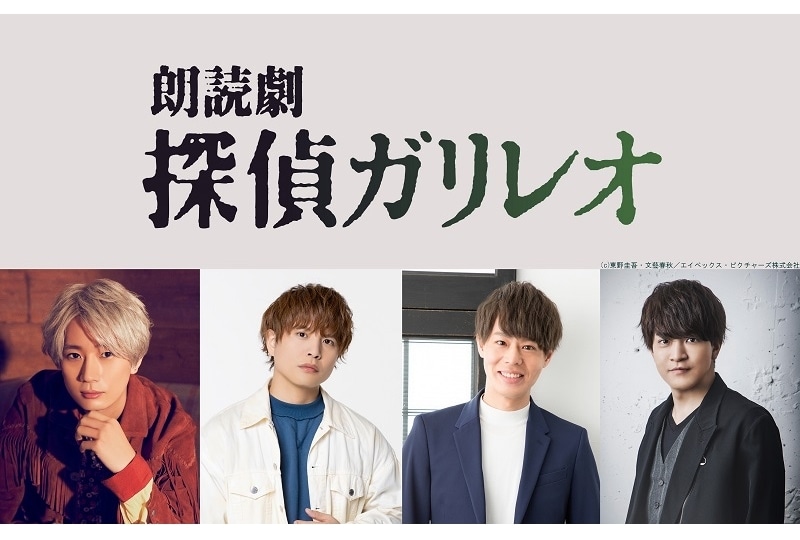 『探偵ガリレオ』朗読劇化│江口拓也、仲村宗悟、神尾晋一郎、石川界人出演