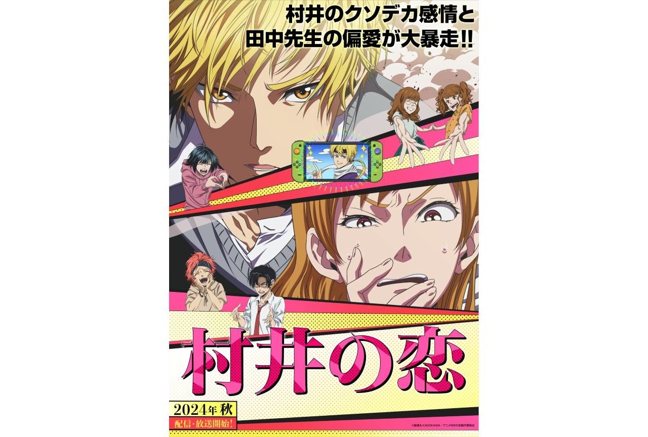 『村井の恋』2024年秋に配信&TV放送決定|高梨謙吾・日笠陽子・島﨑信長出演