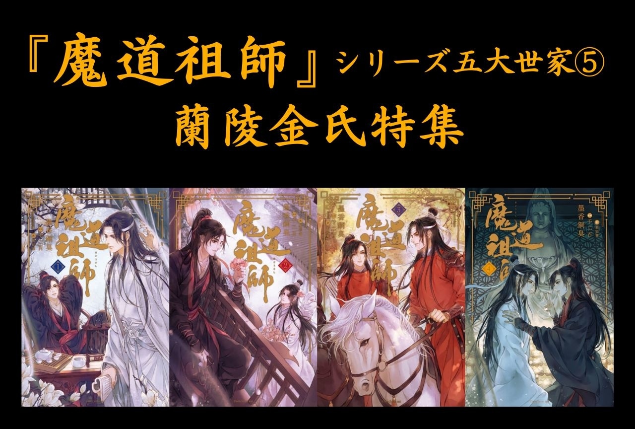 『魔道祖師』蘭陵金氏特集｜金光瑶、金子軒、莫玄羽を中心に解説