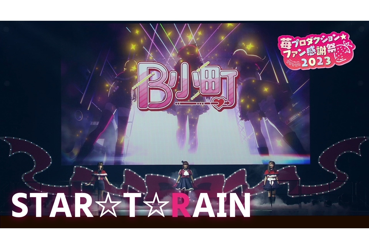 『【推しの子】』5週間連続「苺プロファン感謝祭2023」ライブ映像公開！