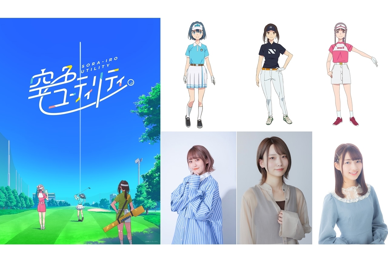 『空色ユーティリティ』TVアニメ化、声優は高木美佑・天海由梨奈・後藤彩佐