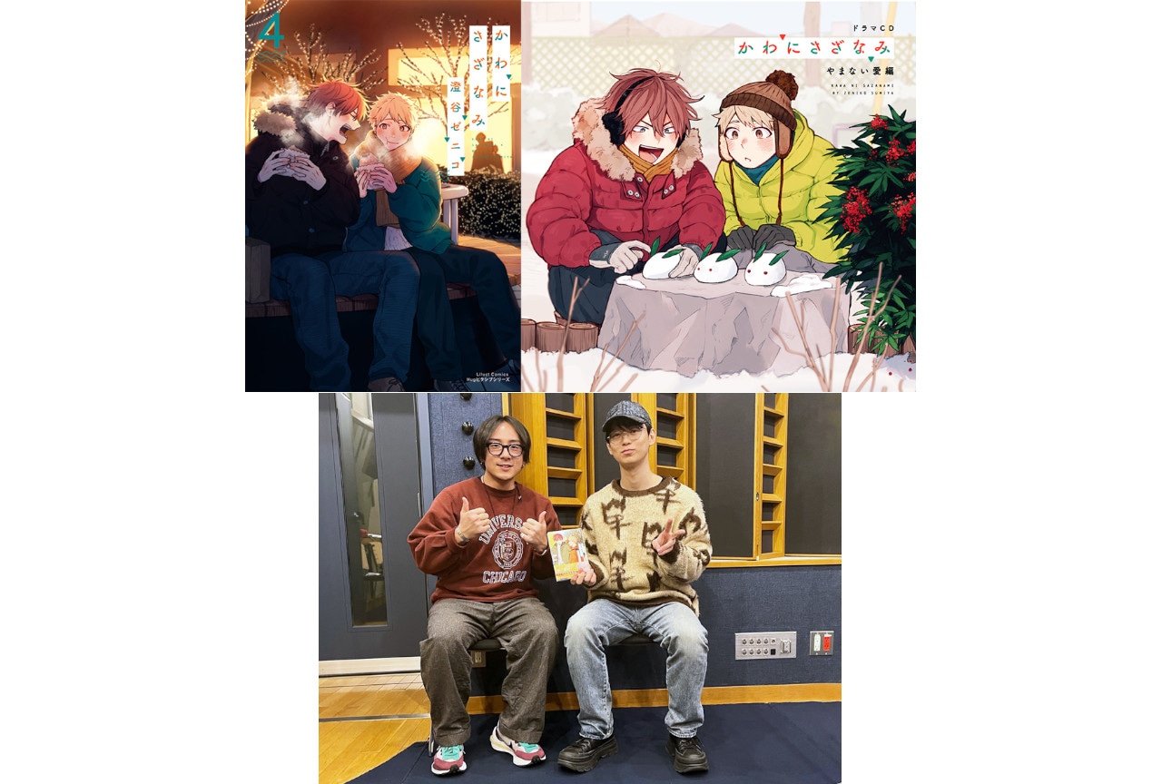 『かわにさざなみ』コミックス4巻＆ドラマCD第2弾2/15発売！