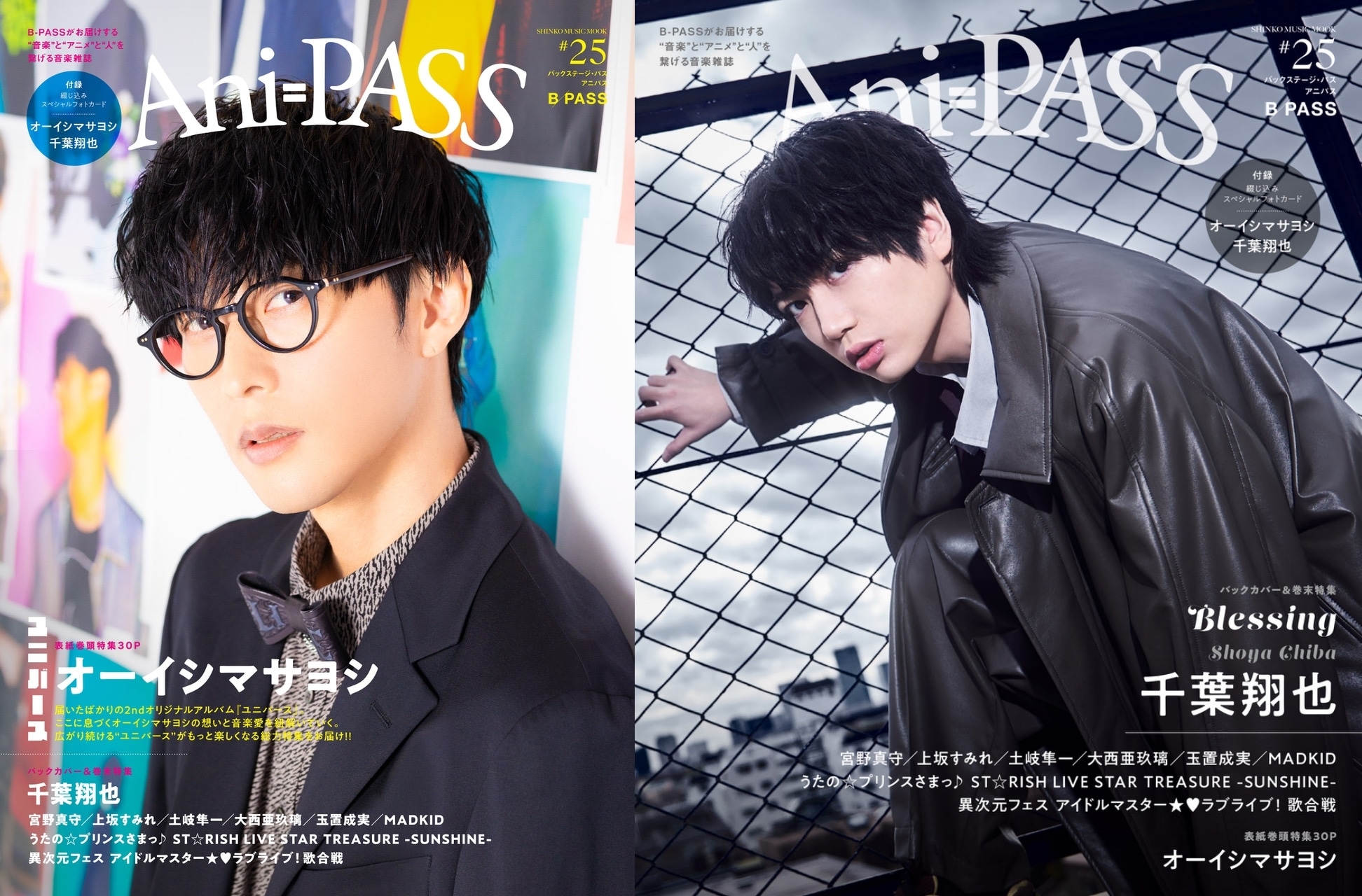 オーイシマサヨシが表紙を飾る「Ani-PASS #25」2/26発売