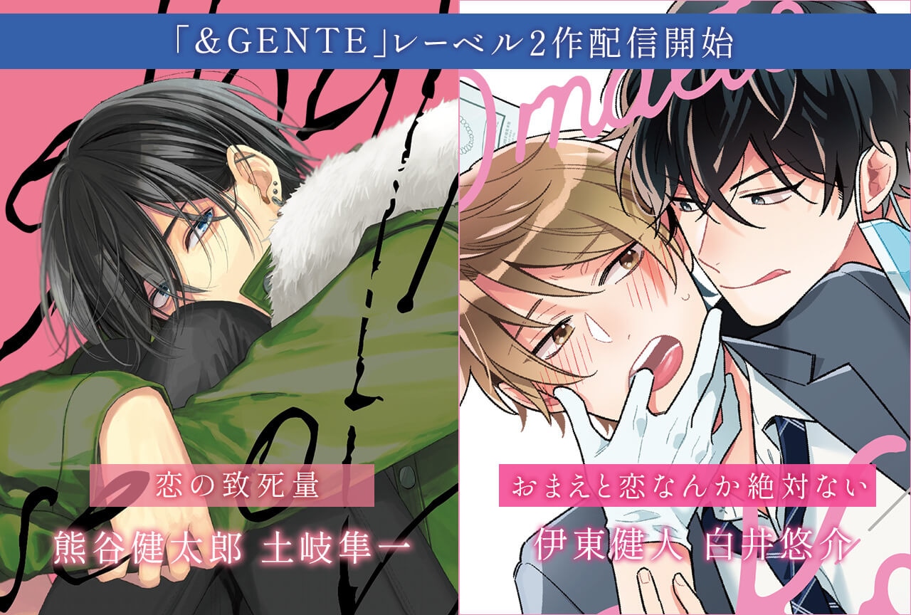 &GENTE(アンジェンテ)BLボイスドラマ2作品(出演声優:熊谷健太郎 土岐隼一/伊東健人 白井悠介 他)配信・データ販売開始!