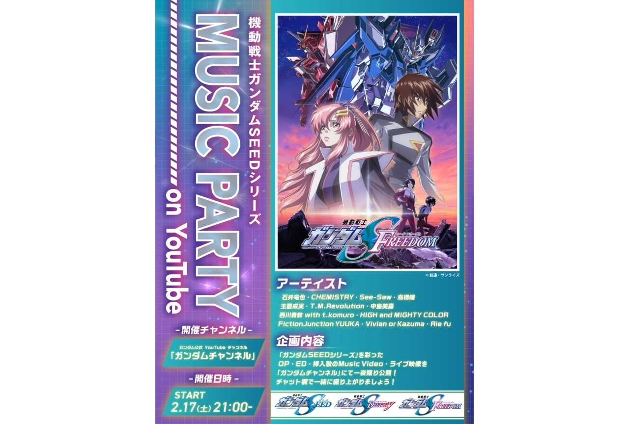 『ガンダムSEED』シリーズ歴代主題歌・挿入歌の同時視聴企画が開催決定
