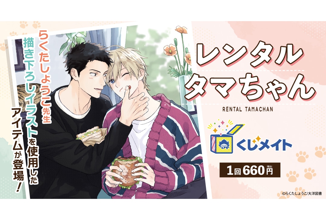 アニメイト通販くじメイトに『レンタルタマちゃん』が2/26〜登場
