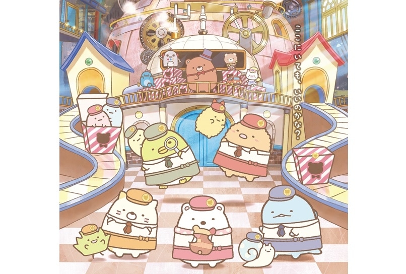 『映画 すみっコぐらし ツギハギ工場のふしぎなコ』3/15 デジタルセル配信開始