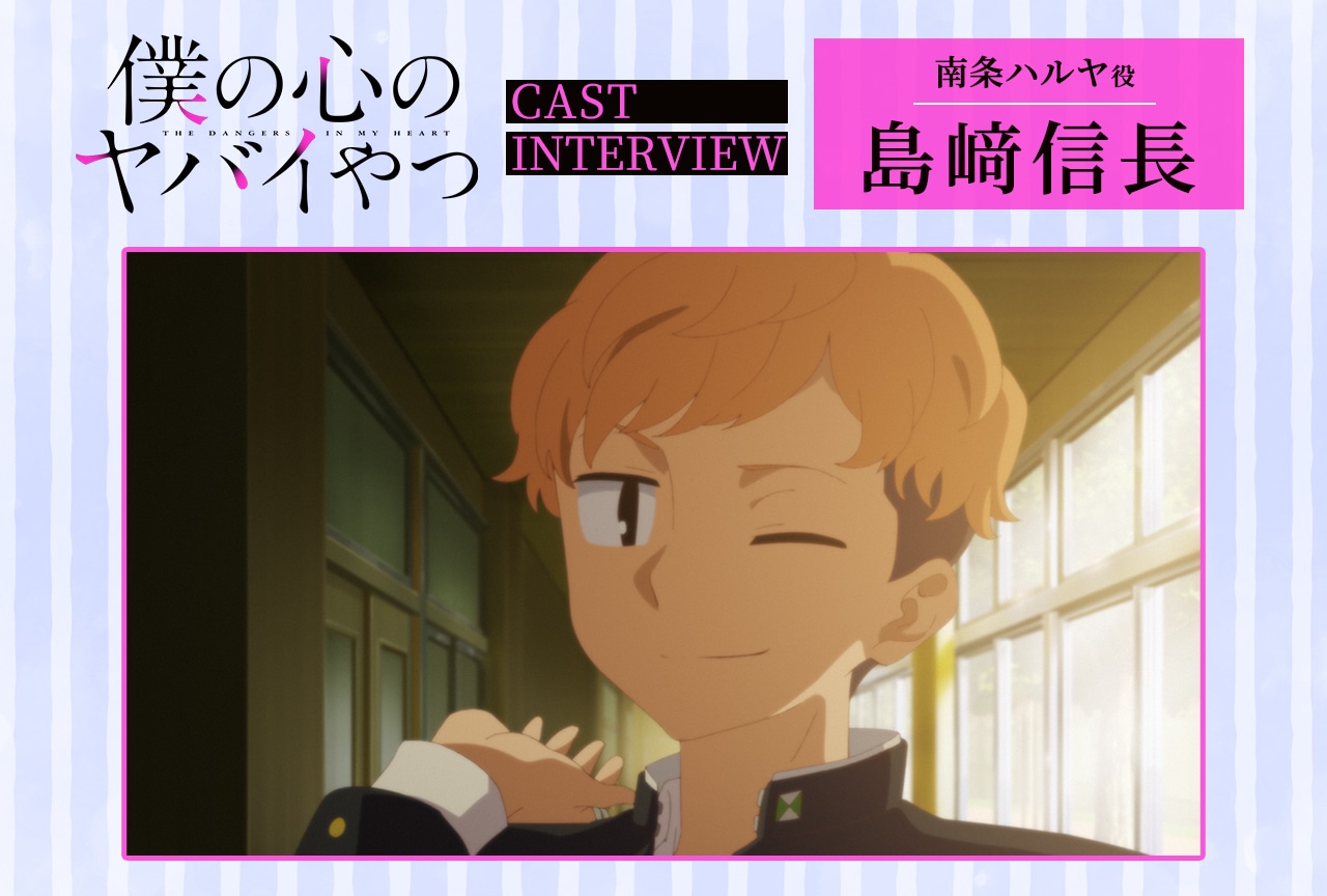 冬アニメ『僕ヤバ』第2期：島﨑信長インタビュー【連載第5回】