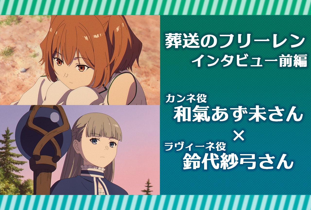 『葬送のフリーレン』和氣あず未×鈴代紗弓が語る「一級魔法使い試験編」の見どころ