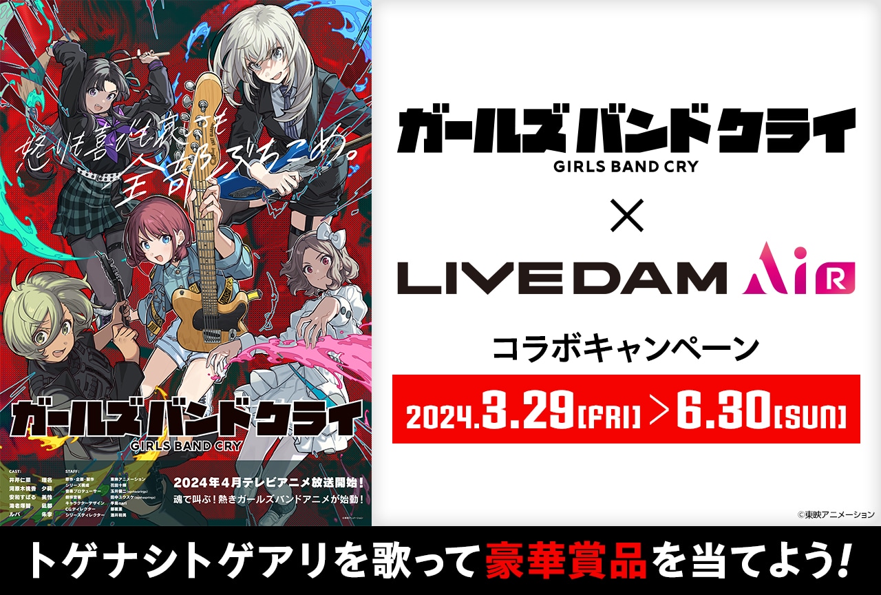 【PR】カラオケDAM×『ガールズバンドクライ』コラボキャンペーン開催