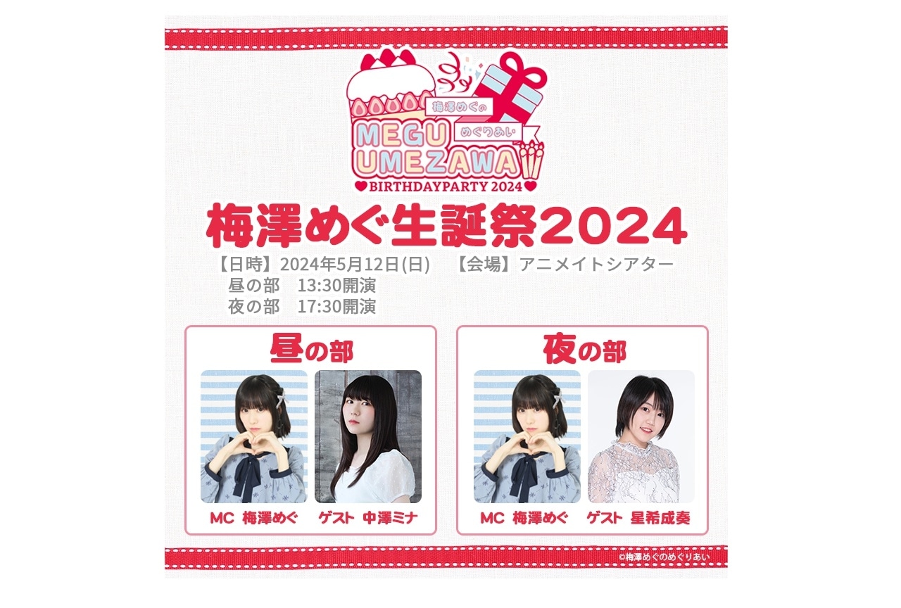 「梅澤めぐのめぐりあい」生誕祭チケットの最速先行受付開始!