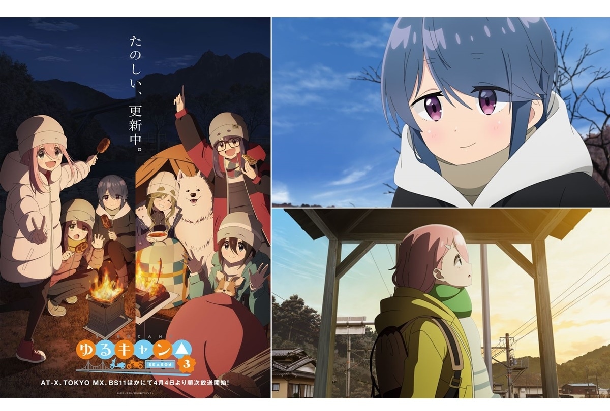 『ゆるキャン△ SEASON３』メインビジュアル＆予告篇公開