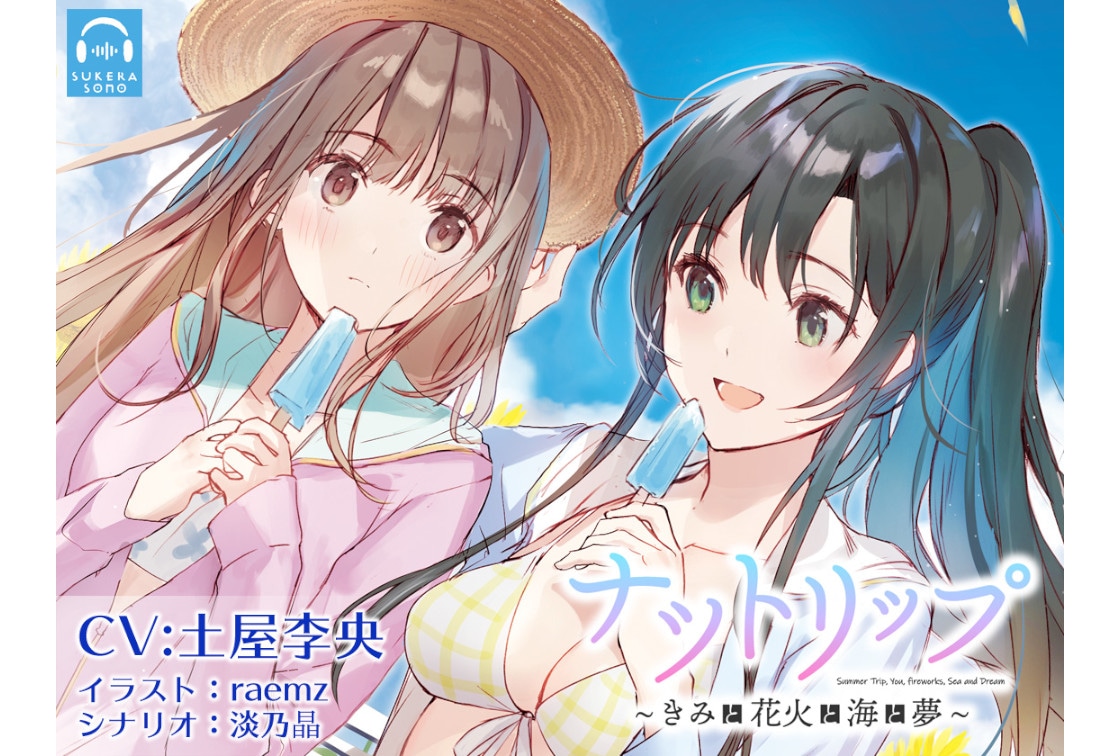 SukeraSono音声作品がアニメイトゲームスで4/1配信開始